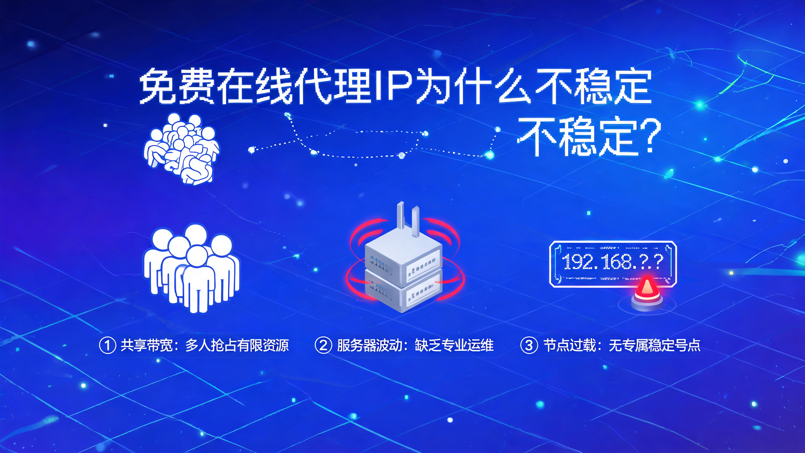 免费在线代理IP为什么不稳定？
